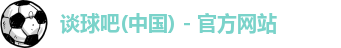 谈球吧